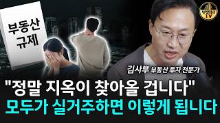 "정말 지옥이 찾아올 겁니다" 모두가 실거주하면 이렇게 됩니다 [김사부 2부]