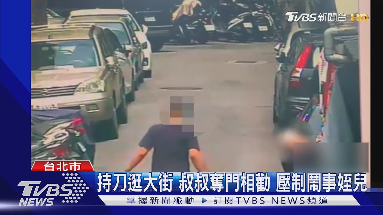 看什麼看！心情不好持刀逛大街　叔叔奪門勸、壓制鬧事姪兒