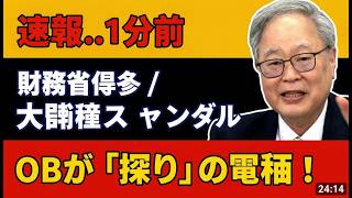 【財務省人事と日経新聞】髙橋洋一さんがとんでもない秘密を話してくれました（虎ノ門ニュース切り抜き）