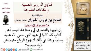 صورة ما قولكم في مَن يقول إن اليهود والنصارى في زمننا ليسوا من أهل الكتاب؟ لمعالي الشيخ صالح الفوزان