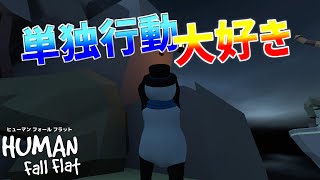 【実況】自分は違う所に行ってくるッス！【Human: Fall Flat 】