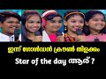 ഇന്നത്തെ മാർക്കും ഗ്രേഡും അറിയാം Flowers T