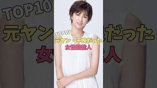 元ヤン・不良だった女性芸能人TOP10#佐々木希 #沢尻エリカ #柴咲コウ