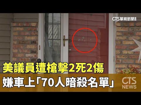 美議員遭槍擊2死2傷　嫌車上「70人暗殺名單」