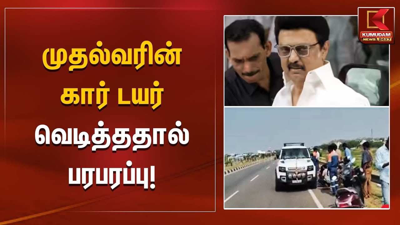 முதல்வரின் கார் டயர் வெடித்ததால் பரபரப்பு! | CM Car | Tyre Burst | Kumudam News