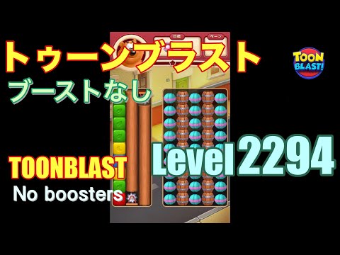 トゥーンブラスト 2294 ブーストなし toonblast 2294 No boosters