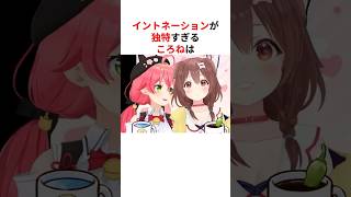 独特すぎるイントネーションを披露するホロメンたち #shorts #ホロライブ切り抜き 【 #戌神ころね #さくらみこ #宝鐘マリン #百鬼あやめ #白銀ノエル #兎田ぺこら 】