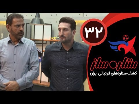 SetareSaz E32 - مسابقه ستاره ساز - هیجان و رقابت در بین استعدادهای فوتبال با حضور علی کریمی