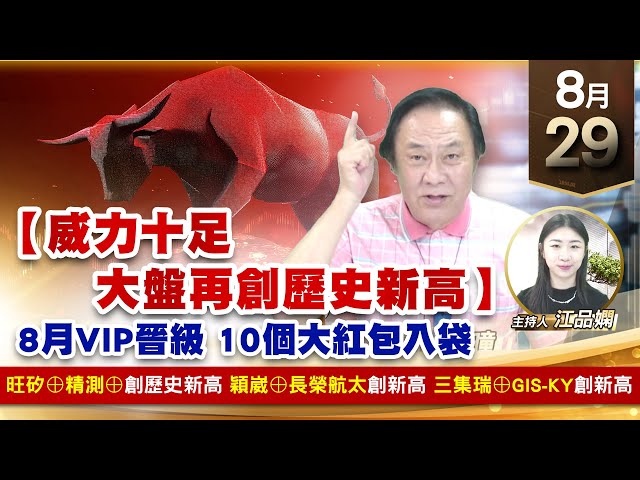 【財經至尊】王曈 0829《【威力十足 大盤再創歷史新高】》旺矽⊕長榮航太再創歷史新高，穎崴⊕精測⊕創新高，三集瑞⊕Gis-ky創新高｜【波段獲利王】加入line@ king5588