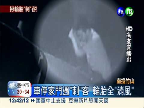 "刺"客沿路戳破輪胎 3車主受害!