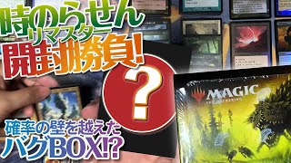 【MTG】バグBOX登場？？TRAMPLEの「時のらせんリマスター」開封勝負！