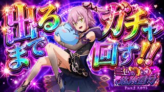 【まおりゅう】毒華ノ紫魔 ウルティマ 出るまでガチャ回す！ 神引きか？爆死か？！ 原初の悪魔3人娘 Pt.2 スカウト　転生したらスライムだった件 魔王と竜の建国譚