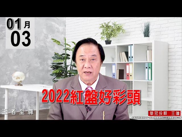 20220103《【2022紅盤好彩頭】》#王曈 #王者至尊