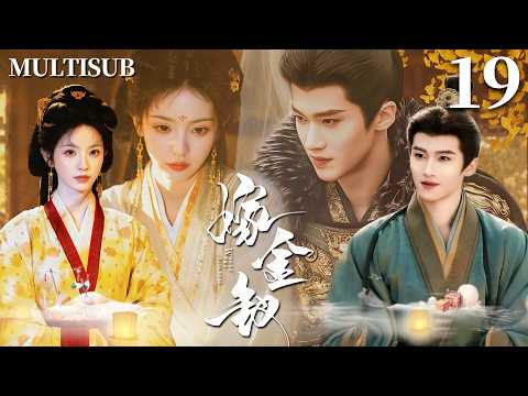 MULTISUB【嫁金钗 Transfer Gold Hairpin】👑▶EP19 丑女田曦薇错嫁豪门，岂料她竟让高冷世子闫桉从嫌弃到宠她入骨❤️&zwj;🔥上演逆袭人生！🔥#田曦薇