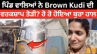 Download lagu ਪਿੰਡ ਵਾਲਿਆਂ ਨੇ Brown Kudi ਦੀ ਵਰਕਸ਼ਾਪ ਕਿਉਂ ਤੋੜੀ? | 😭 ਭਾਵੁਕ ਹੋ ਗਈ Brown Kudi | ਪੂਰੀ ਵੀਡੀਓ ਜ਼ਰੂਰ ਦੇਖੋ mp3