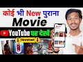 Now Watch Any Movie On YouTube Trick 2025 New Release Movie Kaise Dekhe Best Movie App