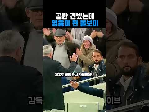 공만 건넸는데 영웅이 된 볼보이#축구