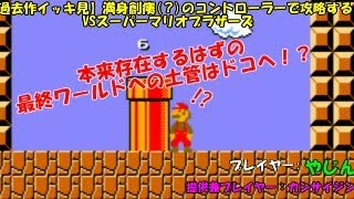 【過去作イッキ見】満身創痍のコントローラーで攻略するVSスーパーマリオブラザーズ