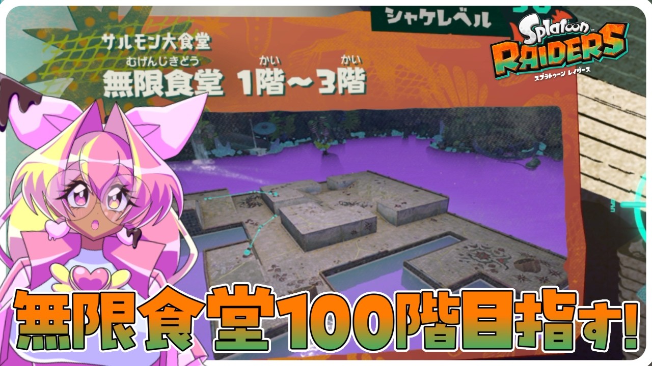〖#SplatoonRAIDERS〗🦑無限食堂100階までやるぞ！🐟〖スプラトゥーンレイダース〗