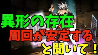 【パズドラ】ゼータ【ダークカラー】で異形の存在の周回が楽だと聞いて！行ってみたら強かった！！【ガンホーコラボ】