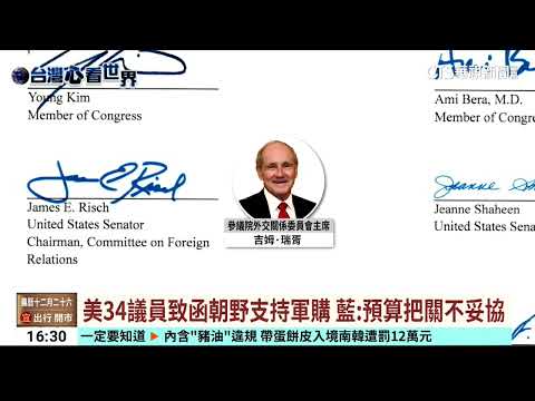 【台語新聞】美34議員致函朝野支持軍購　藍：預算把關不妥協