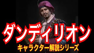 【キャラクター解説】ダンディリオン【ウィッチャーシリーズ】
