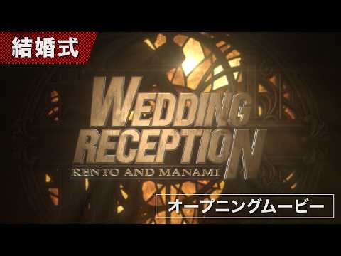 ハリウッド映画予告風の結婚式オープニング作ります 映画館さながらの大迫力の映像で披露宴の幕開けを演出します！