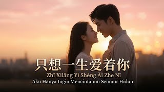 Download lagu Zhi Xiang Yi Sheng Ai Ze Ni | 只想一生爱着你 (Aku Hanya Ingin Mencintaimu Seumur Hidup) Lagu Mandarin 2026 mp3
