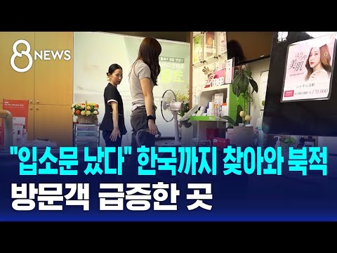 “Word Got Out” — Foreigners Flock to Korean Medicine Clinics (SBS 8 News)