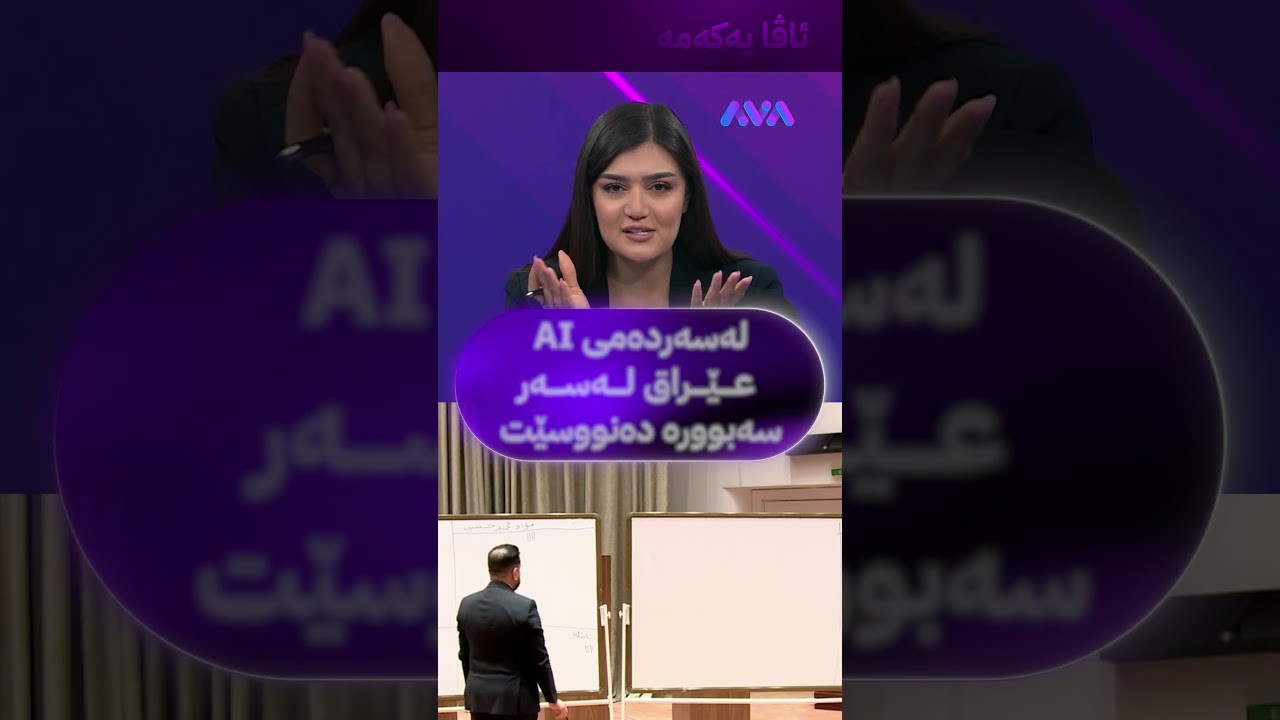 ڤیدیۆ | لەسەردەمی AI عێراق لەسەر سەبوورە دەنووسێت