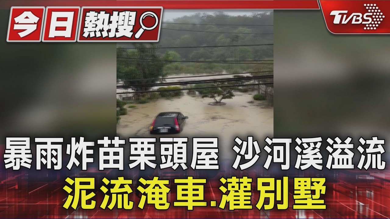 影音/苗栗暴雨沙河溪潰堤!黃泥灌別墅「水深200cm」車剩車頂