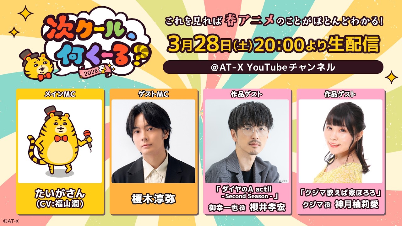 AT-Xの4月クールアニメを紹介！「次クール、何くーる？2026春」