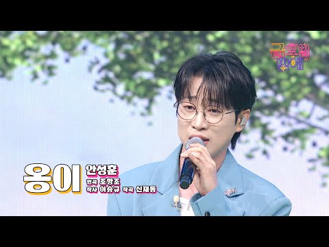 [클린버전] 찰떡 선곡! 오늘 유독 성훈이가 잘생겨보이네요  🥰❤️ 안성훈 - 옹이 ❤️ 트롯 올스타전 금요일밤에 TV CHOSUN 251024 방송