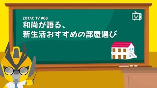 ZOTAC TV 第68回 / 和尚が語る、新生活おすすめの部屋選び