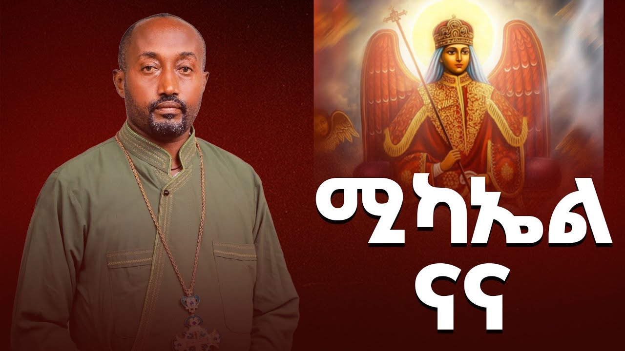 🛑 ና ና ሚካኤል ና ና አዝኛለሁና // ዘማሪ ወንድ ወሰን ዓለሙ