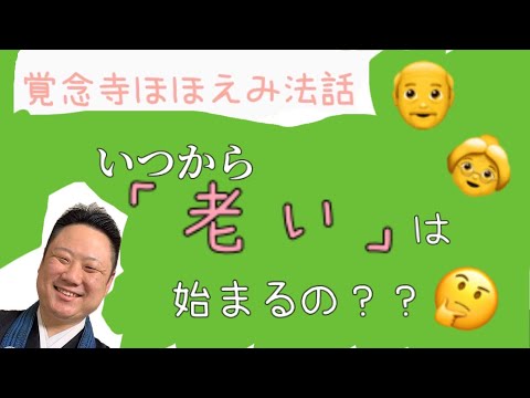 真宗学科 ほほえみ法話♯25【成長はいつから老いへと変わるのでしょう】