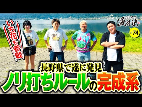 【いち花参戦！クズワゴンで長野に向かう】バリクズ漫遊記 第74話《マリブ鈴木・ジャスティン翔・鬼Dイッチー・ショウタク・いち花》［パチスロ・スロット・スマスロ］