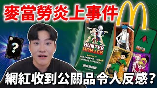Re: [討論] 麥當勞這次聯動獵人的公關是不是蠻失敗