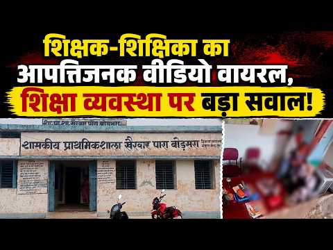 Teacher Viral Video: शिक्षक-शिक्षिका का आपत्तिजनक वीडियो वायरल,  शिक्षा व्यवस्था पर बड़ा सवाल