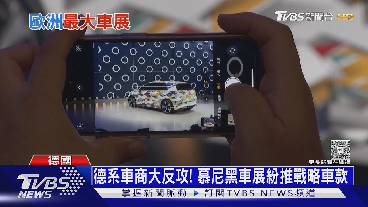 德系車商捍衛慕尼黑車展主場! 雙B名車皆推新戰略反攻電動車市場