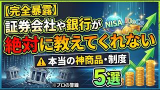 【投資初心者】これだけでOK！手堅く資産を守って増やす「神商品と神制度5選」完全ガイド