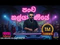 Pancha Kalyaniye පංච කල්යාණියේ EDM Cover Janaa