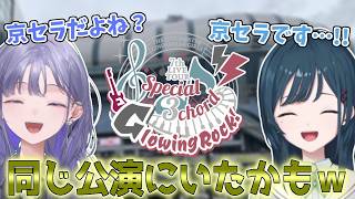 デビュー前に偶然同じライブに参戦していたことが発覚した先斗寧と白砂あやね【にじさんじ切り抜き】