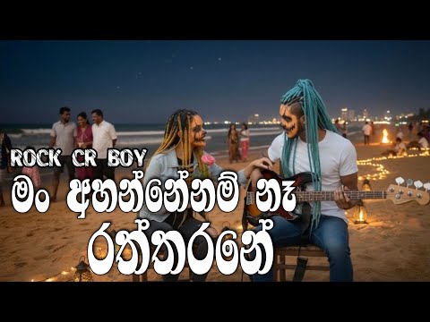 Man Ahannenam Na Raththrane මං අහන්නේනම් නෑ - BEST ROCK COVER Lakshman Hewawitharana @Reggaecrboy