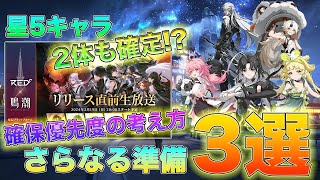 【鳴潮】直前生放送で分かった星5キャラ確保優先度とさらなる準備要素＋3選