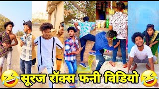 सूरज रॉक्स कॉमेडी || Suraj Rox Comedy Video 😂🤣 || Suraj Rox Funny Videos || Suraj rox new comedy 😂😂