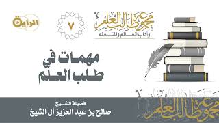 صورة 7 مهمات في طلب العلم - الشيخ صالح آل الشيخ