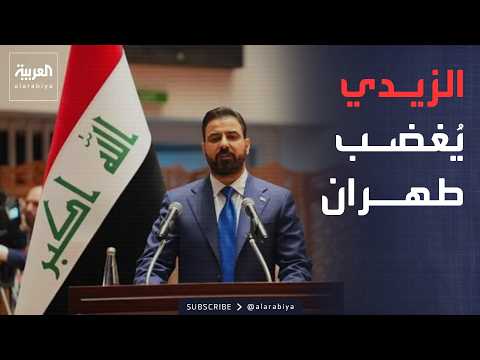 خارج الصندوق | بعد أيام من لقاء ترمب.. سر زيارة الزيدي المفاجئة إلى إيران