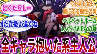 【ペルソナ4】全キャラ抱いた系主人公に対する読者の反応集