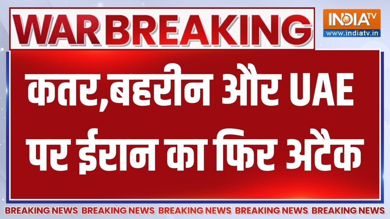 Israel US Attack on Iran: कतर,बहरीन और UAE पर ईरान का फिर अटैक | Khamenei | Trump